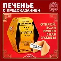 Печенье с предсказанием «Купон на счастье», 1шт 122075