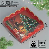 Коробка д/кондитерских изделий с PVC крышкой «С Новым годом», камин, 13*13*3см 122110