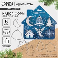Подарочный н-р формочек д/печенья KONFINETTA «Ангелочек»: 6шт, нержавеющая сталь 122126