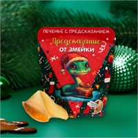 Новогоднее печенье с предсказанием "Замечтательного года", 6гр 122137