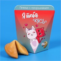 Печенье с предсказанием «Я тебя кусь», 1шт 122268