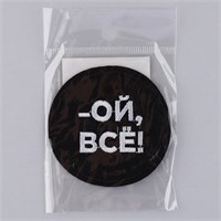 Термонаклейка на одежду «Ой, всё», d6см 122273