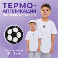 Термоаппликация «Футбольный мячик», d3см, цв белый/чёрный 122281