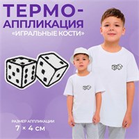 Термоаппликация «Игральные кости», 7*4см, цв чёрно-белый 122290