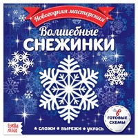 Аппликации «Волшебные снежинки», 20стр 122431