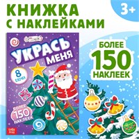 Книга с наклейками «Укрась меня. 8 ёлочек», 12стр 122436