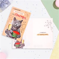 Открытка "С пожеланиями жмуриться от счастья!" кот с икрой, А5 122518