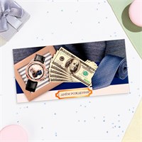 Конверт д/денег "С Днём Рождения!" купюры, 16*8см 122528