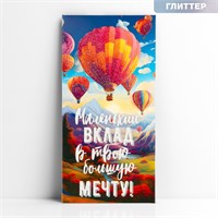 Конверт д/денег «Маленький вклад», глиттер, 16.5*8см 122530
