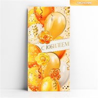 Конверт д/денег «С юбилеем!», шары, тиснение, 16.5*8см 122531