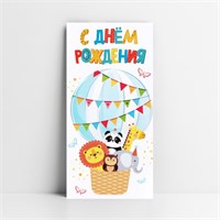 Конверт д/денег «С Днём рождения!», зверята, 16.5*8см 122532