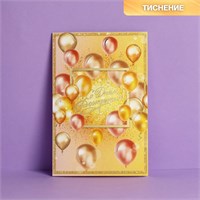 Открытка «С Днем Рождения», золотые шары, тиснение, 12*18см 122549
