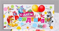 Конверт д/денег "С Днём Рождения!" зебра, лев, слон, 8,3*16,5см 122554
