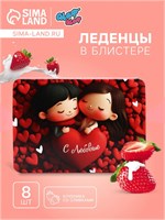 Леденцы "С любовью", со вкусом клубника со сливками, 16гр 122577