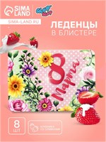 Леденцы "Цветы", со вкусом клубника со сливками, 16гр 122578