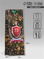 Пакет ламинированный под бутылку "С Днем Защитника Отечества!",13*36*10см 122614