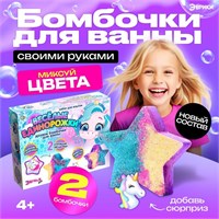 Бомбочки д/ванны своими руками «Весёлые единорожки», детские, н-р д/опытов 122695
