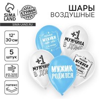 Воздушный шар латексный 12" «Прикол, с рождением сына», 5шт 122783