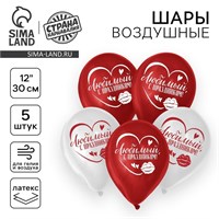 Воздушный шар латексный 12" «С праздником, любимый», 5шт 122784