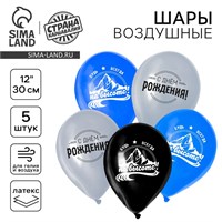 Воздушный шар латексный 12" «С днём рождения», мужчине, 5шт 122790