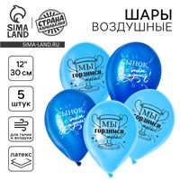 Воздушный шар латексный 12" «С днём рождения», д/сына, 5шт 122791