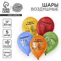 Воздушный шар латексный 12" «Весёлого Дня Рождения», 5шт 122792