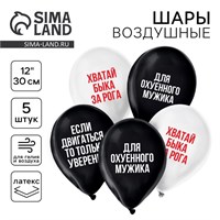 Воздушный шар латексный 12" «Для мужика», юмор, 5шт 122793