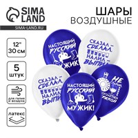 Воздушный шар латексный 12" «Настоящий мужик», юмор, 5шт 122794