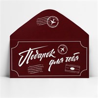 Конверт д/денег «Подарок для тебя», 16.5*8см 122893