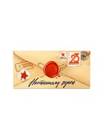 Конверт д/денег «С 23 Февраля», настоящему герою, 16.5*8см 122894