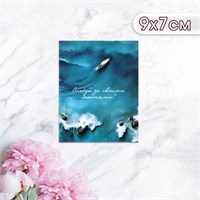 Мини-открытка "Следуй за своими мечтами!" 9*7см 122937
