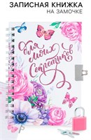 Записная книжка на замочке А6, 50л «Для моих секретиков» 122973