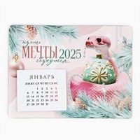 Календарь 2025 новогодний с отрывным блоком «Мечты сбудутся», 16*11см 123010