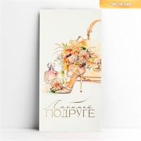 Конверт д/денег «Любимой подруге», тиснение, 16.5*8см 123041