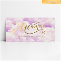 Конверт д/денег «Мечтай», тиснение, 16.5*8см 123042