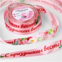 Лента атласная «С праздником весны!», 25мм*1м, цв розовый 123162