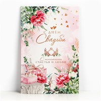 Открытка поздравительная «С днём свадьбы!» 19*29см 123204