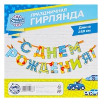 Гирлянда на ленте «С Днём Рождения!», мальчику, длина 250см 123213