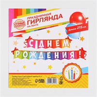 Гирлянда на ленте «С днем рождения!», радужная, длина 215см 123214
