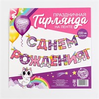 Гирлянда на ленте «С Днем Рождения!», радужный котик, длина 250см 123217