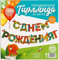 Гирлянда на ленте «С Днем Рождения!», динозавр, дл.250см, 200 гр/кв.м 123218
