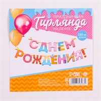 Гирлянда на ленте «С Днем Рождения!», сладости, дл.250см, 200гр/кв.м 123229