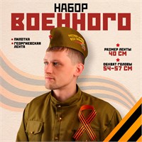 Н-р военного: пилотка р. 54–57см, Георгиевская лента 40см, атлас, МИКС 123315