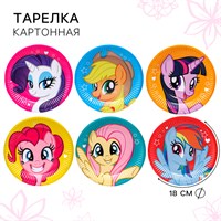 Тарелка одноразовая бумажная «С Днем Рождения!», 10шт, 18см, My Little Pony 123364
