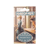 Н-р игл "Модистка" 10шт в конверте КИЗ С-43 123500