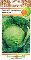 Семена Капуста белокочанная Увертюра 30шт РО УЦЕНКА 107411