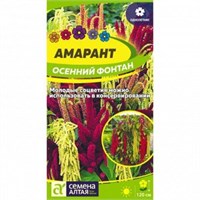 Семена Амарант Осенний фонтан 0,1гр Семена Алтая 107867