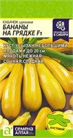 Семена Кабачок цуккини Бананы на грядке 2гр Семена Алтая 116149