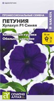 Семена Петуния Хулахуп синяя 10шт Семена Алтая 116161