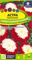 Семена Астра помпонная Превосходный Гасфорд 0,2гр Семена Алтая 116333